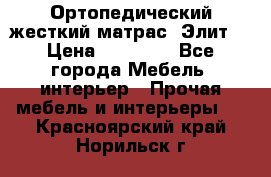Ортопедический жесткий матрас «Элит» › Цена ­ 10 557 - Все города Мебель, интерьер » Прочая мебель и интерьеры   . Красноярский край,Норильск г.